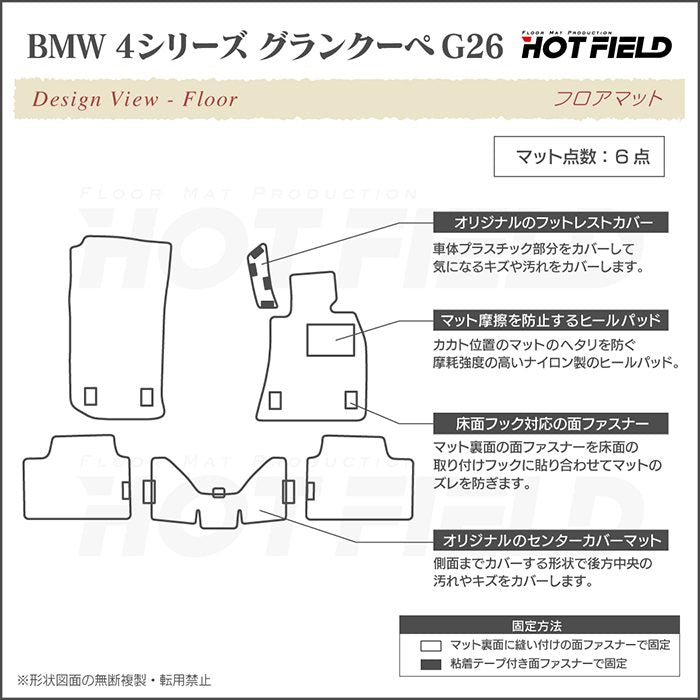 BMW 4シリーズ グランクーペ G26 フロアマット ◆ジェネラル 日本製 HOTFIELD