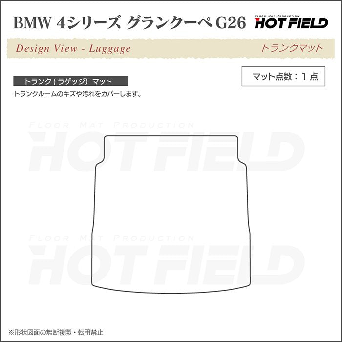 BMW 4シリーズ グランクーペ G26 トランクマット ラゲッジマット ◆ジェネラル 日本製 HOTFIELD