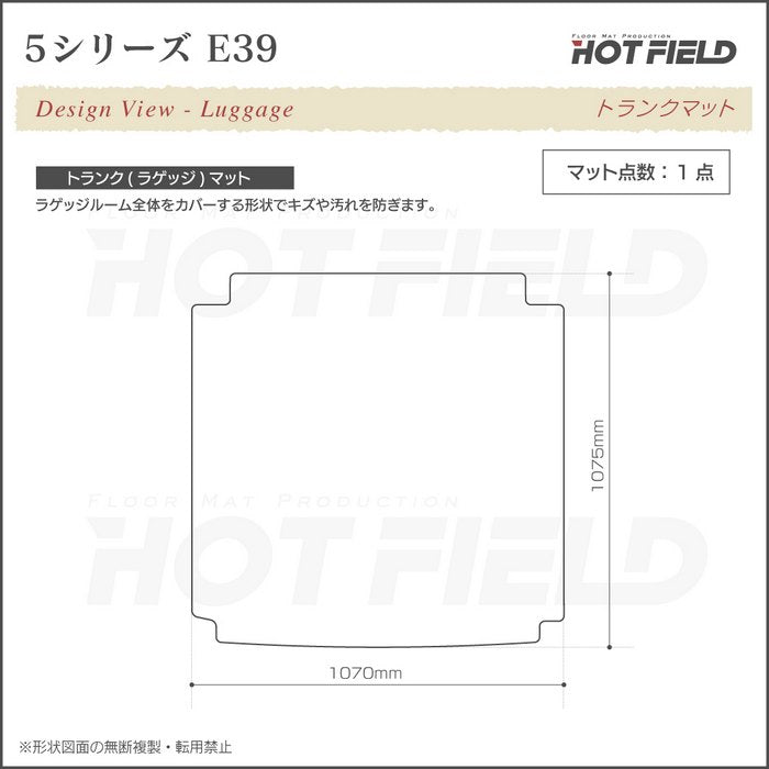 BMW 5シリーズ (E39) ツーリング トランクマット ラゲッジマット ◆ジェネラル 日本製 HOTFIELD