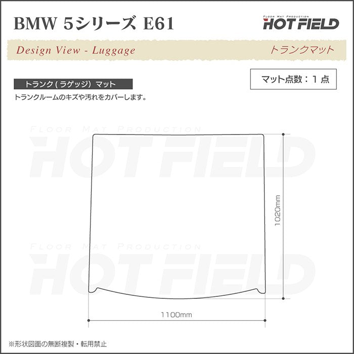 BMW 5シリーズ (E61) ツーリング トランクマット ラゲッジマット ◆ジェネラル 日本製 HOTFIELD