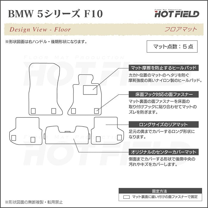 BMW 5シリーズ (F10) フロアマット ◆ジェネラル 日本製 HOTFIELD