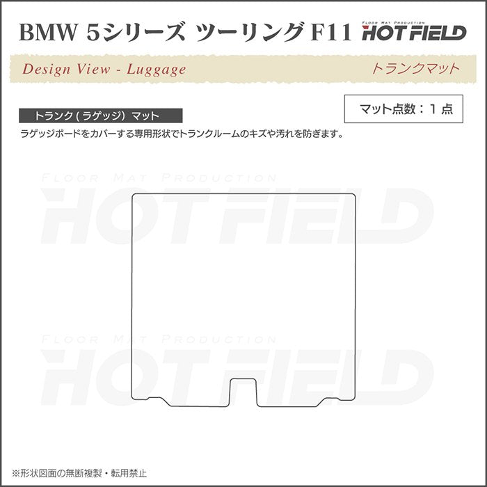 BMW 5シリーズ (F11) ツーリング トランクマット ラゲッジマット ◆カーボンファイバー調 リアルラバー 日本製 HOTFIELD
