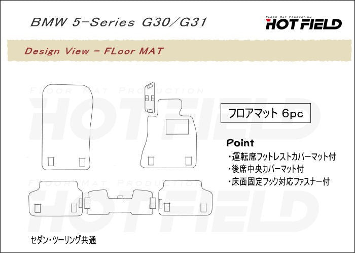 BMW 5シリーズ (G30/G31) フロアマット ◆ジェネラル 日本製 HOTFIELD