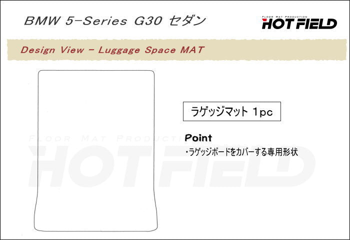 BMW 5シリーズ G30 セダン トランクマット ラゲッジマット ◆ジェネラル 日本製 HOTFIELD