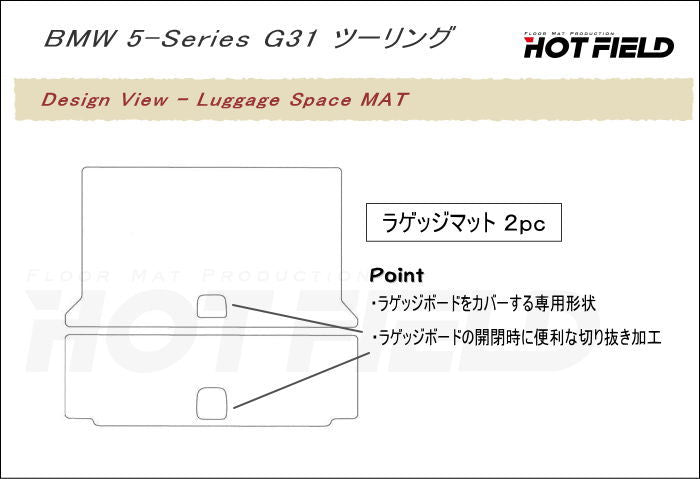 BMW 5シリーズ G31 ツーリング トランクマット ラゲッジマット ◆ジェネラル 日本製 HOTFIELD