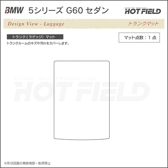 BMW 新型 5シリーズ (G60) セダン トランクマット ラゲッジマット ◆重厚Profound 日本製 HOTFIELD