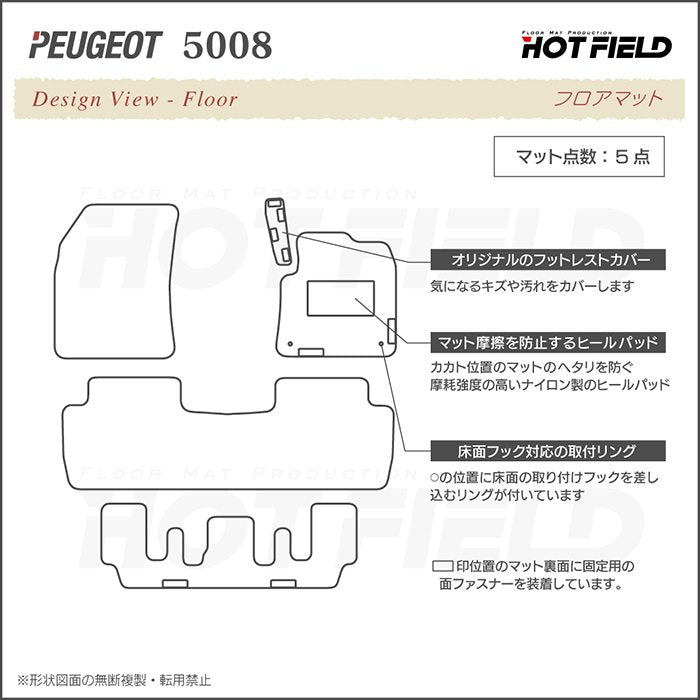 PEUGEOT プジョー 5008 フロアマット ◆カジュアルチェック 日本製 HOTFIELD