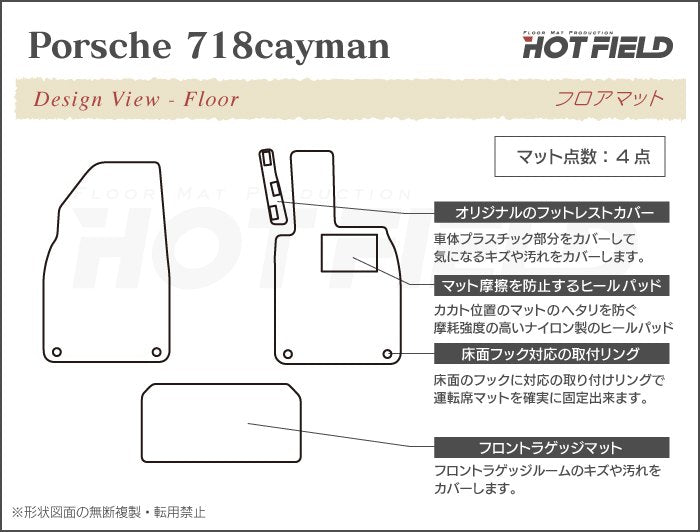 ポルシェ 718 ケイマン フロアマット ◆ウッド調カーペット 木目 日本製 HOTFIELD