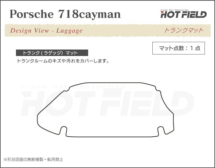 ポルシェ 718 ケイマン トランクマット ラゲッジマット ◆ウッド調カーペット 木目 日本製 HOTFIELD