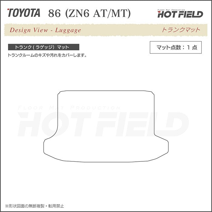 トヨタ 86 トランクマット ラゲッジマット ◆カジュアルチェック 日本製 HOTFIELD