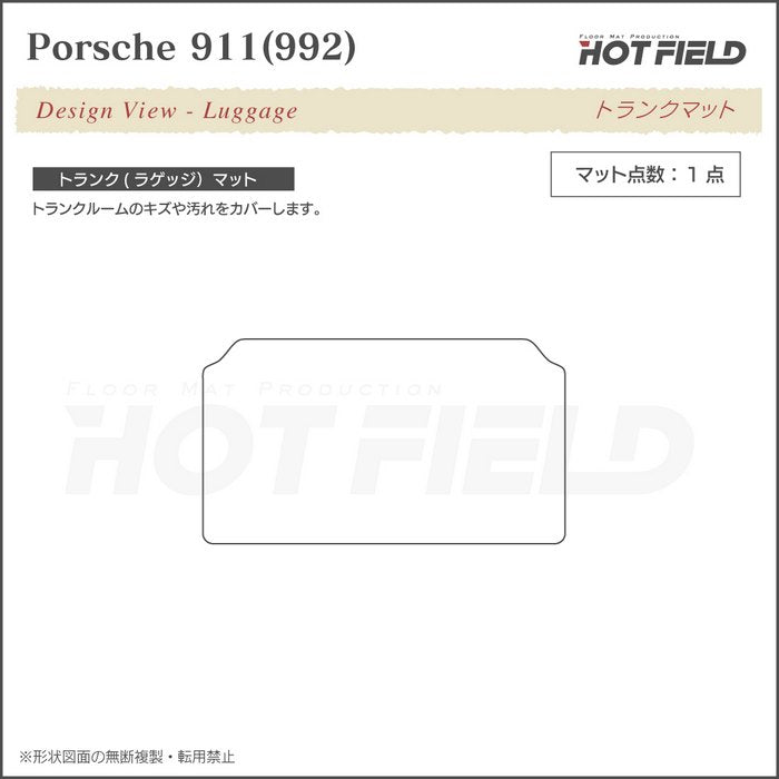 ポルシェ 911 (992) トランクマット ラゲッジマット ◆カジュアルチェック 日本製 HOTFIELD