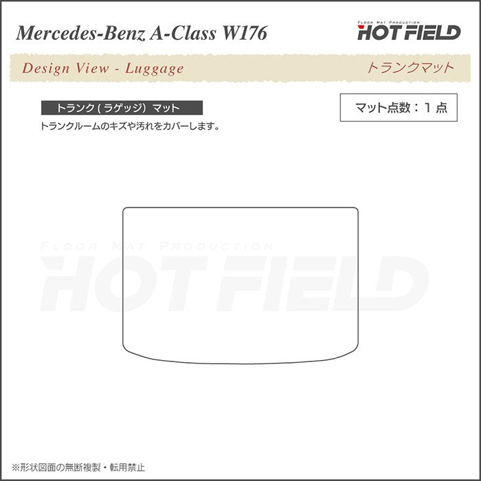 ベンツ Aクラス (W176) トランクマット ラゲッジマット ◆カーボンファイバー調 リアルラバー HOTFIELD