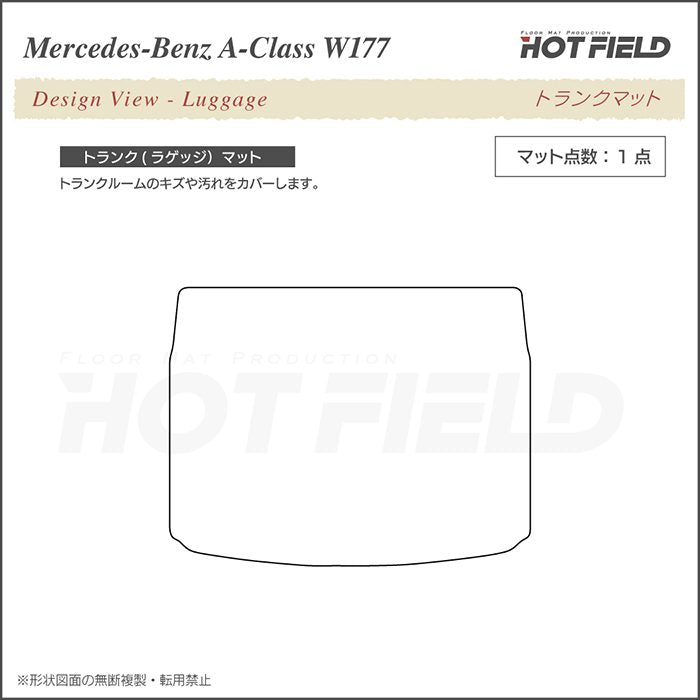 ベンツ Aクラス (W177) ハッチバック トランクマット ラゲッジマット ◆ウッド調カーペット 木目 HOTFIELD