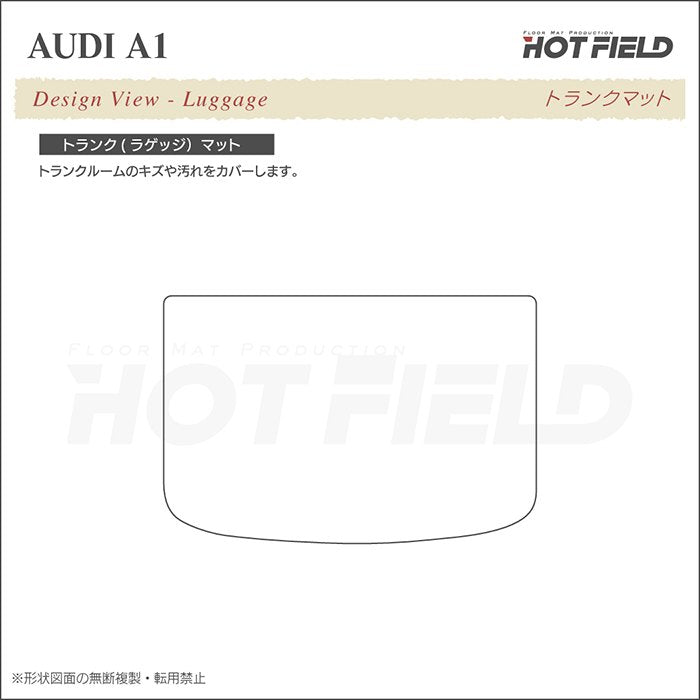 AUDI アウディ A1 8XC系 トランクマット ラゲッジマット ◆重厚Profound 日本製 HOTFIELD