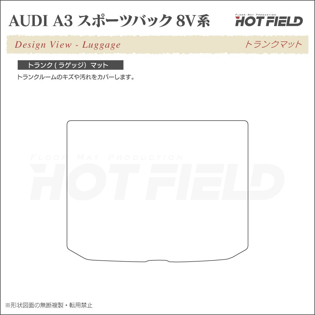 AUDI アウディ A3 スポーツバック 8V系 トランクマット ラゲッジマット ◆重厚Profound 日本製 HOTFIELD