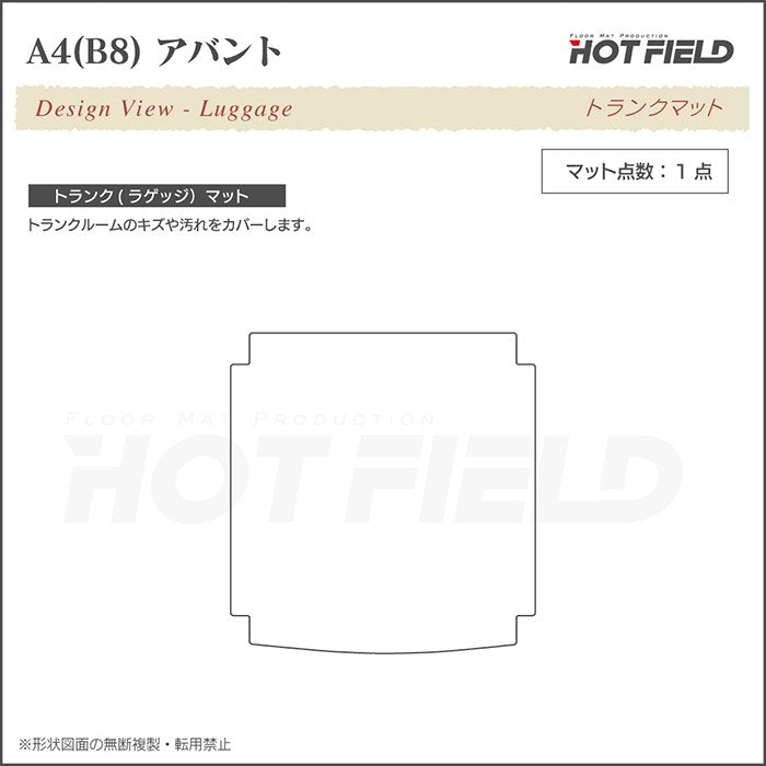 AUDI アウディ A4アバント (B8) トランクマット ラゲッジマット ◆カジュアルチェック 日本製 HOTFIELD