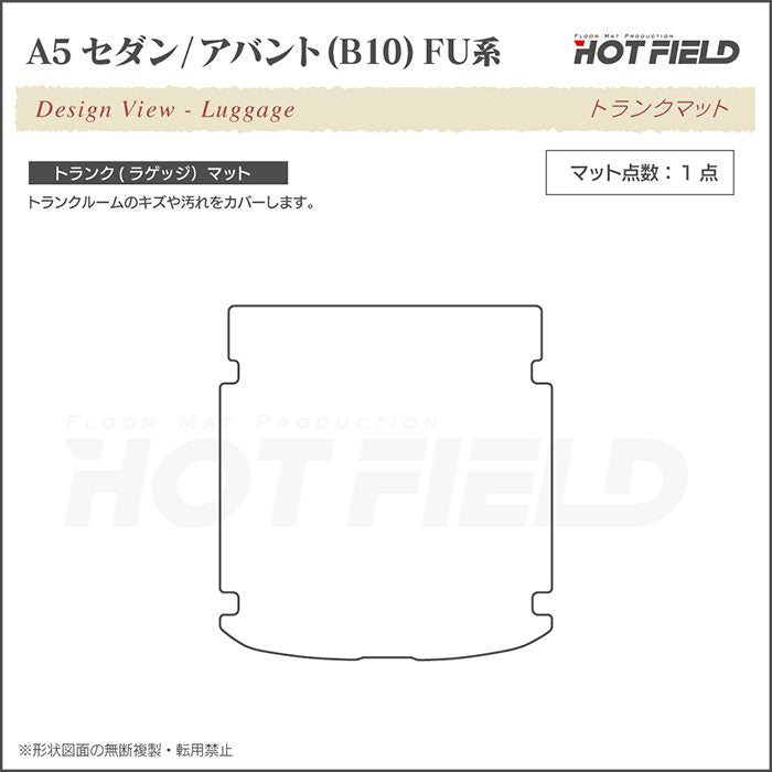 AUDI アウディ 新型 A5 (B10) FU系 トランクマット ラゲッジマット ◆ジェネラル 日本製 HOTFIELD