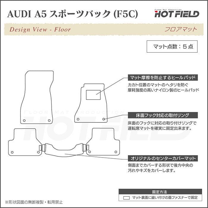 AUDI アウディ A5 スポーツバック F5C系 F5D系 フロアマット ◆ジェネラル 日本製 HOTFIELD
