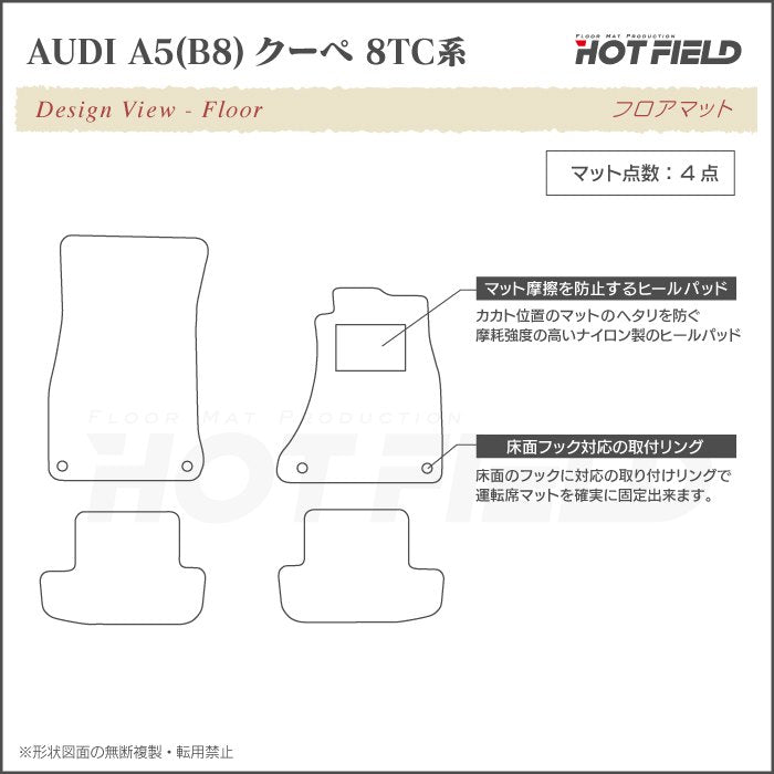 AUDI アウディ A5 クーペ (B8) フロアマット ◆カジュアルチェック HOTFIELD