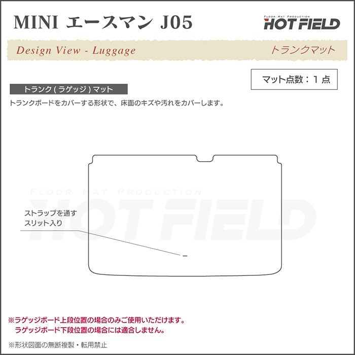 MINI ミニ 新型 エースマン J05 トランクマット ラゲッジマット ◆重厚Profound HOTFIELD