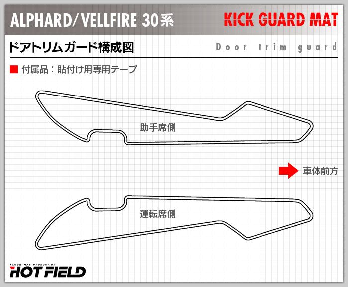 トヨタ アルファード ヴェルファイア 30系 ドアトリムガード ◆ キックガード HOTFIELD 【Y】