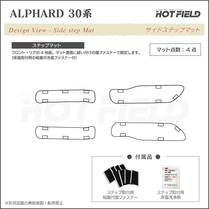 トヨタ 30系 アルファード サイドステップマット ハイブリッド対応 ◆カジュアルチェック 日本製 HOTFIELD