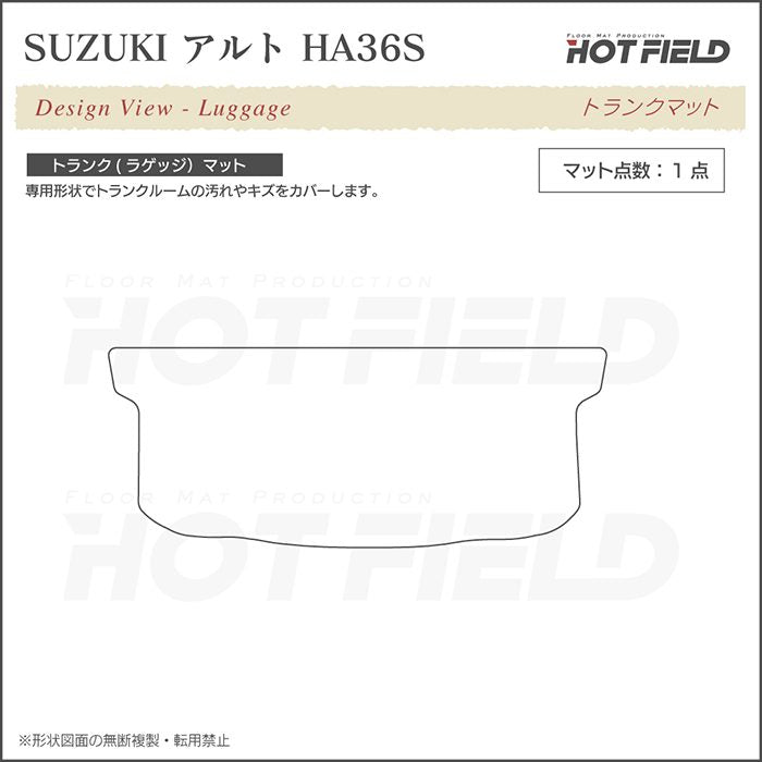 スズキ アルト HA36S トランクマット ラゲッジマット ◆ジェネラル 日本製 HOTFIELD