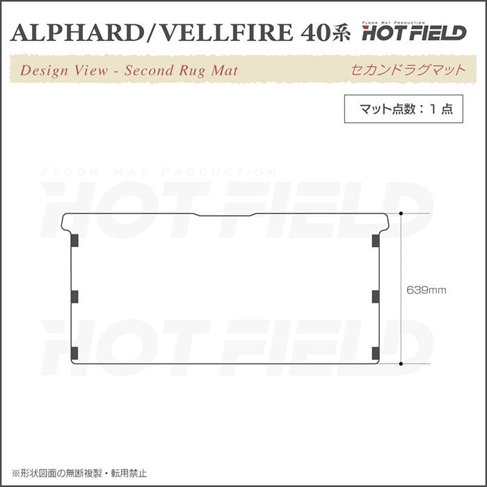 トヨタ 新型 アルファード ヴェルファイア 40系 セカンドラグマット ◆シャギーラグ調 HOTFIELD