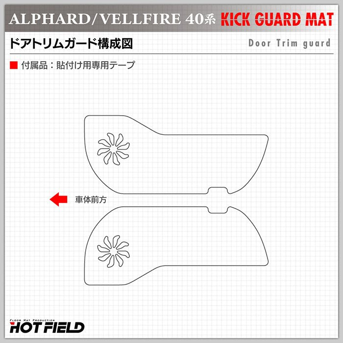 トヨタ 新型 アルファード ヴェルファイア 40系 ドアトリムガード+グローブボックスガード+サイドカバーマット ◆キックガード HOTFIELD