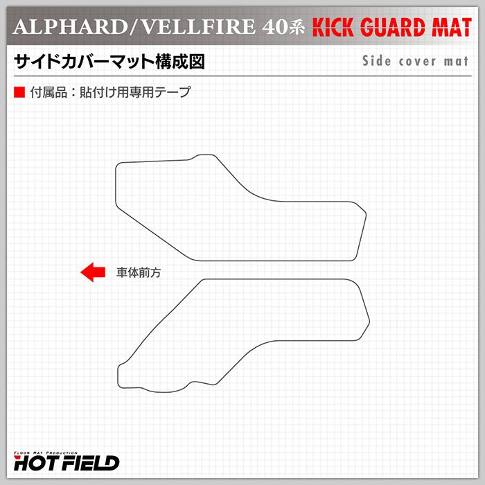 トヨタ 新型 アルファード ヴェルファイア 40系 フロントサイドカバーマット ◆キックガード HOTFIELD