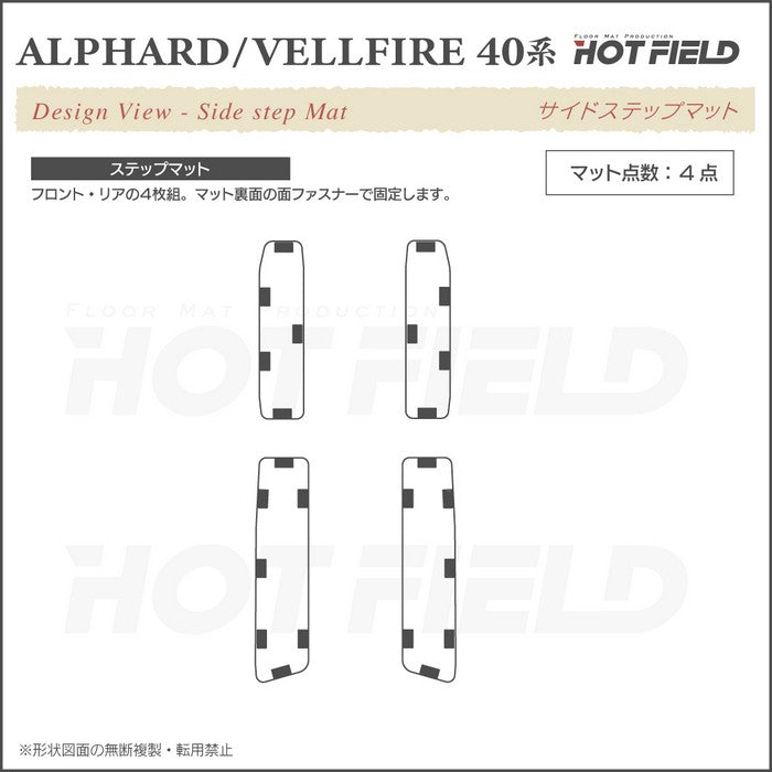 トヨタ 新型 アルファード ヴェルファイア 40系 2026年6月～にも対応 サイドステップマット ◆ウッド調カーペット 木目 日本製 HOTFIELD
