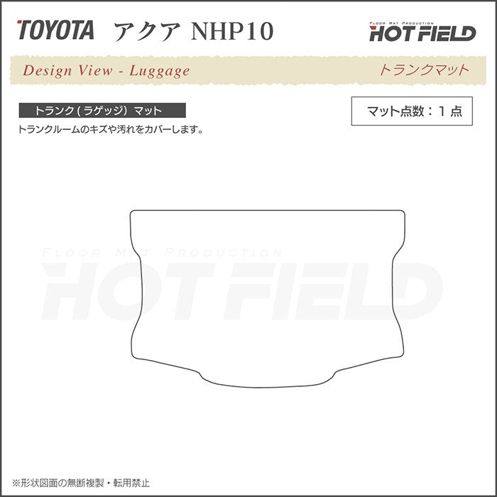 トヨタ AQUA アクア NHP系 トランクマット ラゲッジマット ◆ウッド調カーペット 木目 日本製 HOTFIELD