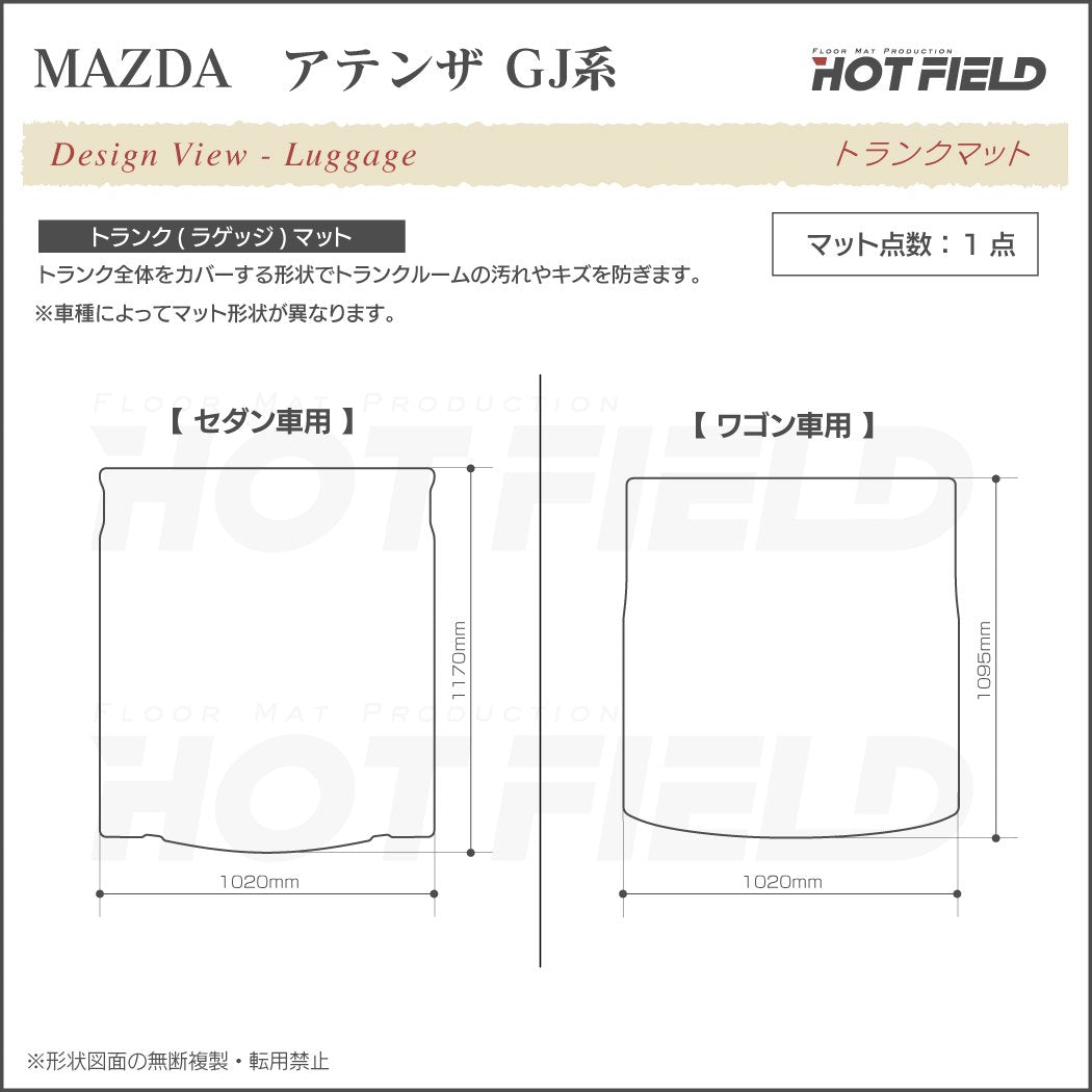 マツダ アテンザ GJ系 トランクマット ラゲッジマット ◆ウッド調カーペット 木目 日本製 HOTFIELD