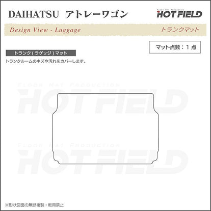 ダイハツ アトレーワゴン S3系 トランクマット ラゲッジマット
