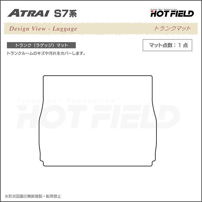 ダイハツ 新型 アトレー S7系 トランクマット ラゲッジマット ◆ウッド調カーペット 木目 HOTFIELD