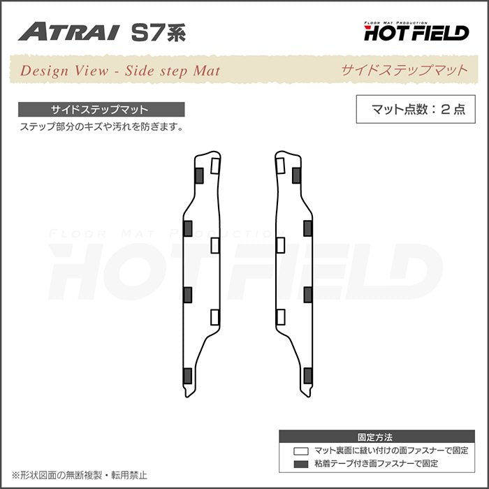 ダイハツ 新型 アトレー S7系 リア用サイドステップマット ◆カジュアルチェック HOTFIELD