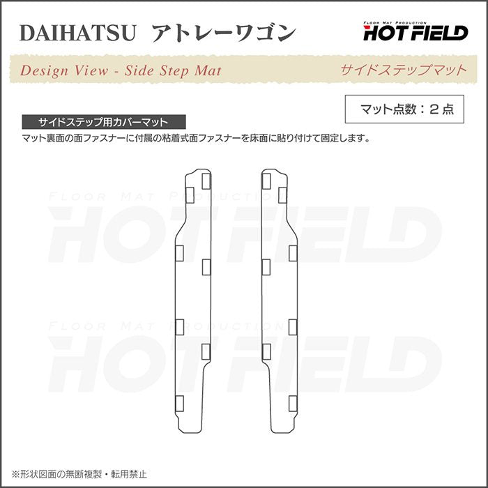ダイハツ アトレーワゴン S3系 リア用サイドステップマット ◆カジュアルチェック 日本製 HOTFIELD
