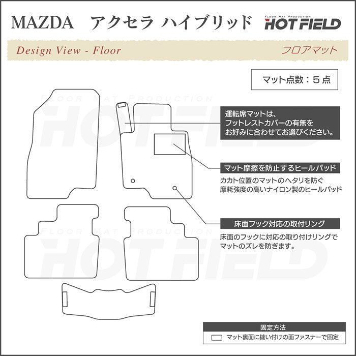 マツダ アクセラ ハイブリッド BY系 フロアマット ◆カーボンファイバー調 リアルラバー HOTFIELD