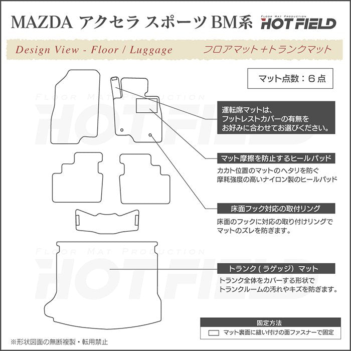 マツダ アクセラスポーツ BM系 フロアマット+トランクマット ラゲッジマット ◆ジェネラル 日本製 HOTFIELD