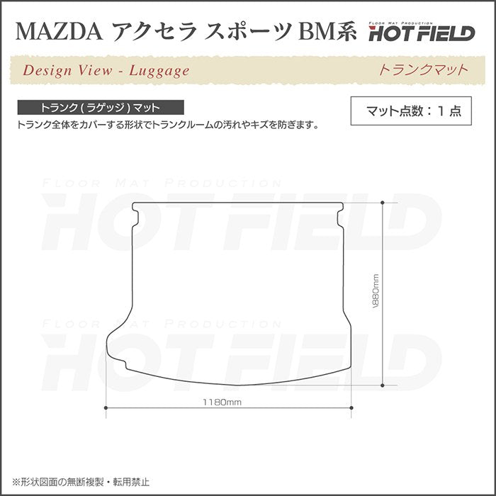 マツダ アクセラスポーツ BM系 トランクマット ラゲッジマット ◆カジュアルチェック 日本製 HOTFIELD