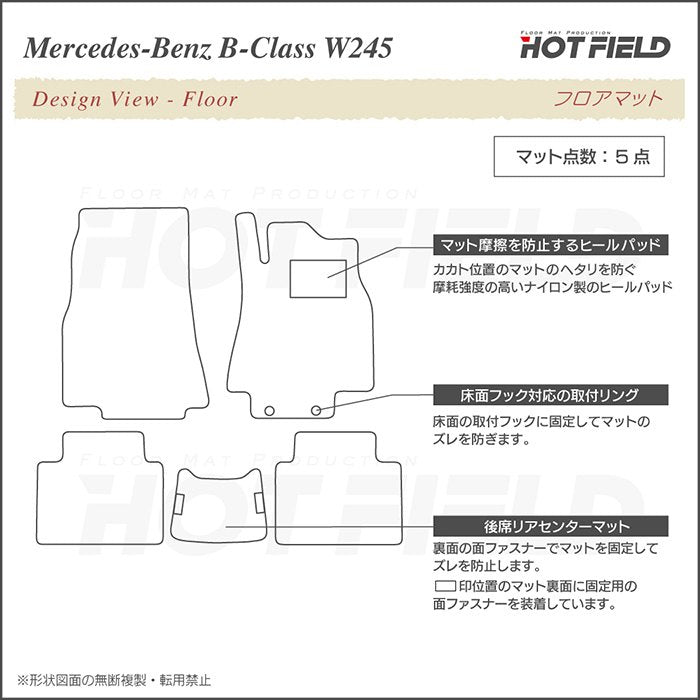 ベンツ Bクラス (W245) フロアマット ◆ジェネラル 日本製 HOTFIELD