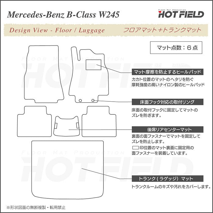 ベンツ Bクラス (W245) フロアマット+トランクマット ラゲッジマット ◆シャギーラグ調 HOTFIELD