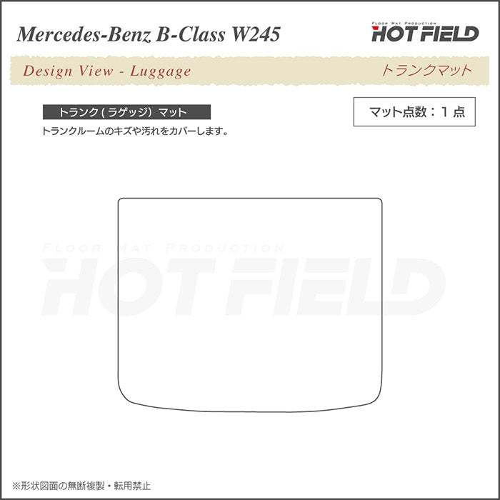 ベンツ Bクラス (W245) トランクマット ラゲッジマット ◆カーボンファイバー調 リアルラバー 日本製 HOTFIELD