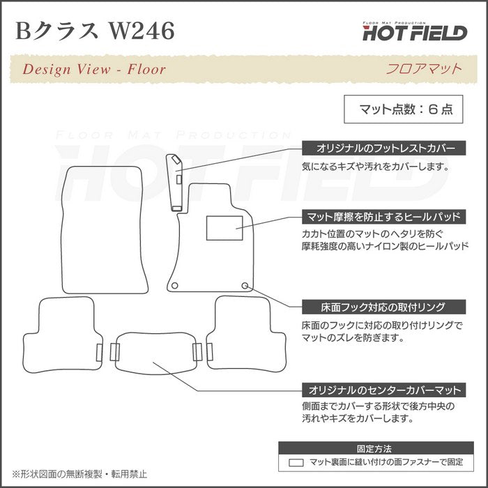ベンツ Bクラス (W246) フロアマット ◆カーボンファイバー調 リアルラバー HOTFIELD