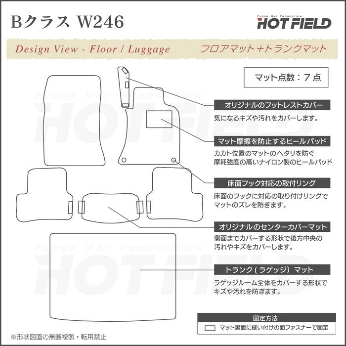 ベンツ Bクラス (W246) フロアマット+トランクマット ラゲッジマット ◆カジュアルチェック HOTFIELD