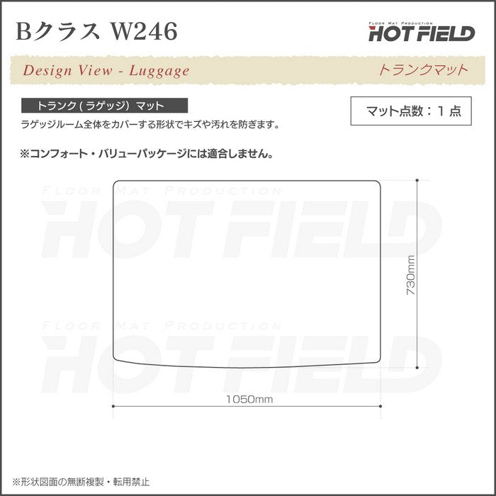 ベンツ Bクラス (W246) トランクマット ラゲッジマット ◆ウッド調カーペット 木目 日本製 HOTFIELD