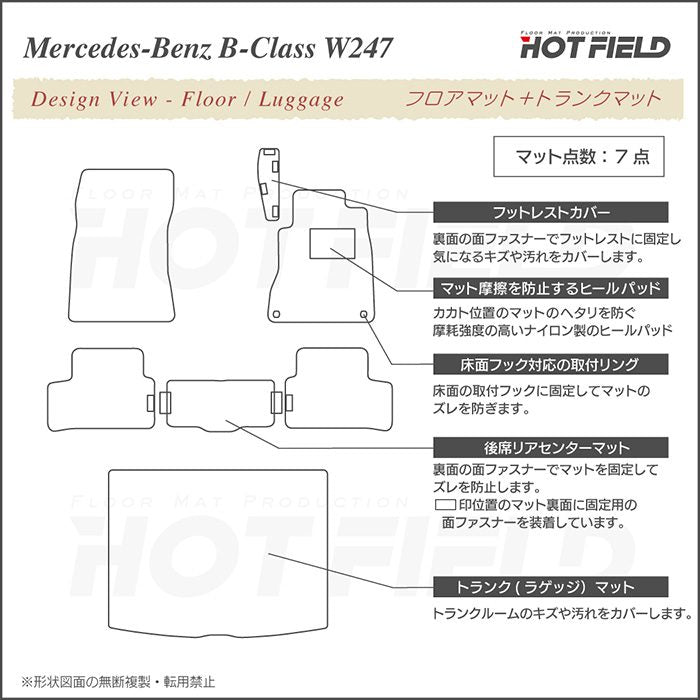 ベンツ Bクラス (W247) フロアマット＋トランクマット ラゲッジマット ◆カジュアルチェック 日本製 HOTFIELD