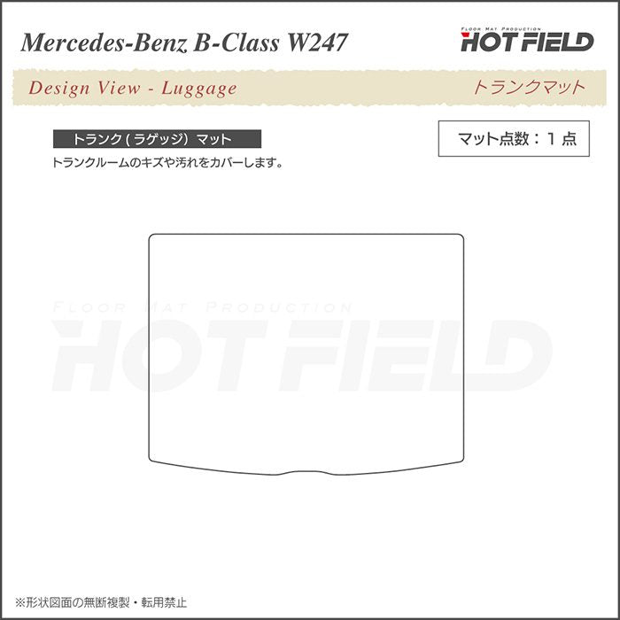 ベンツ Bクラス (W247) トランクマット ラゲッジマット ◆重厚Profound 日本製 HOTFIELD