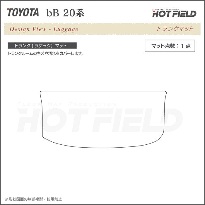 トヨタ bB 20系 トランクマット ラゲッジマット ◆シャギーラグ調 日本製 HOTFIELD