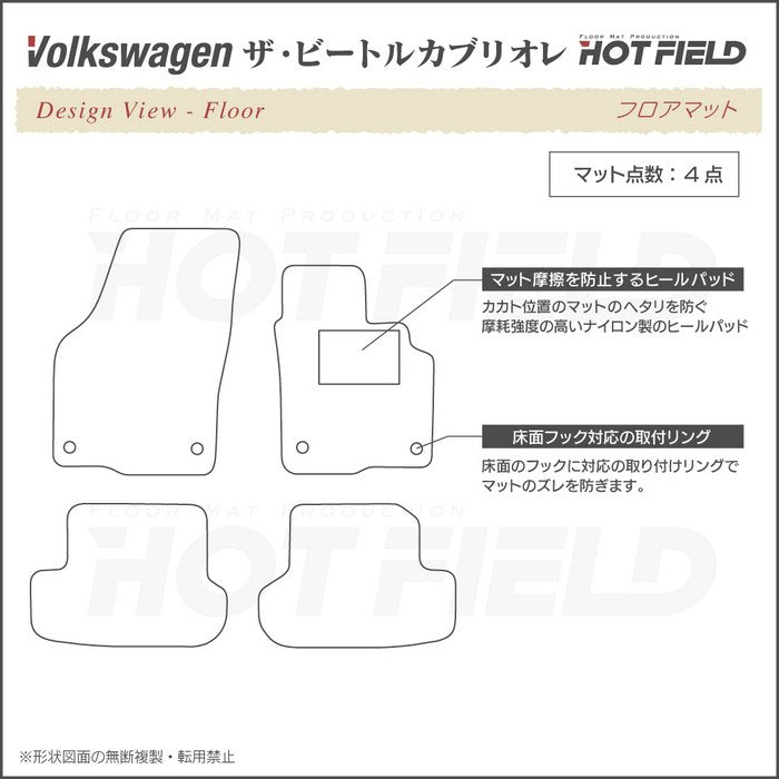 VW ザ・ビートル カブリオレ フロアマット ◆カーボンファイバー調 リアルラバー 日本製 HOTFIELD